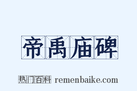 帝禹庙碑是什么意思的图片